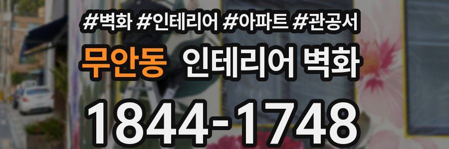 무안동 인테리어 벽화
