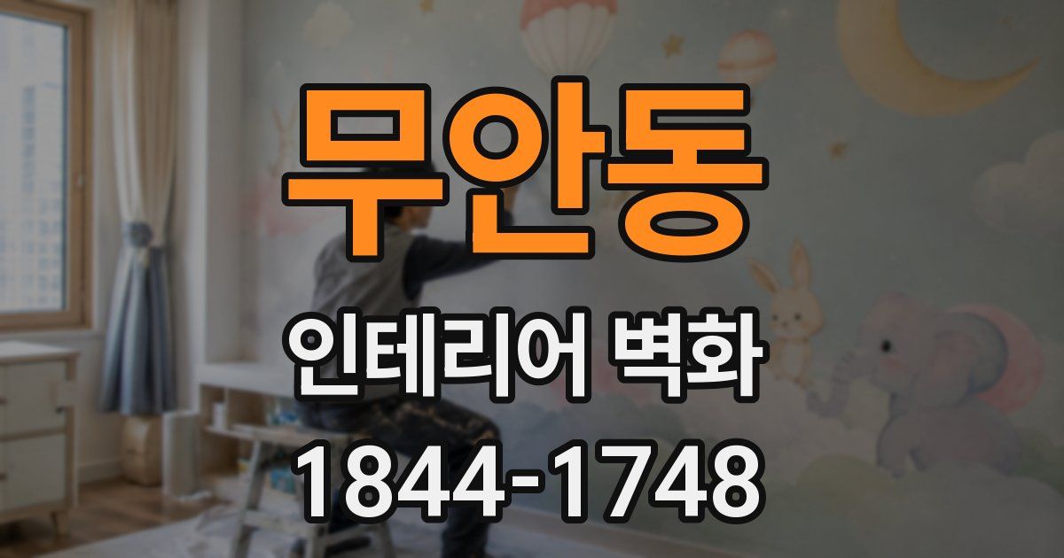 무안동 인테리어 벽화