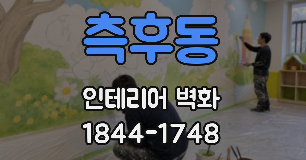 측후동 인테리어 벽화