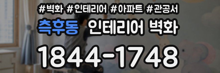 측후동 인테리어 벽화