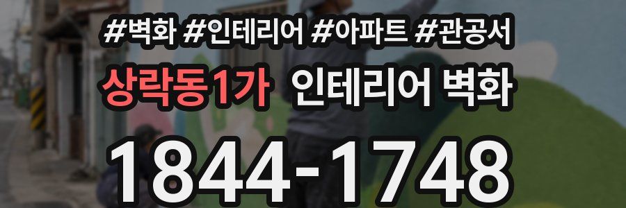 상락동1가 인테리어 벽화