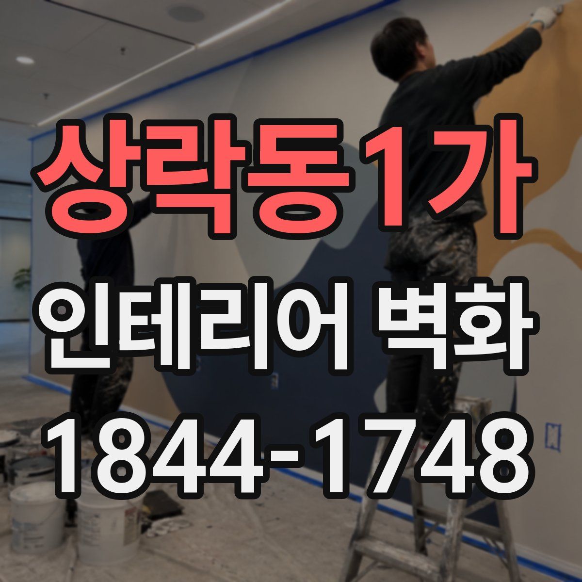 상락동1가 인테리어 벽화