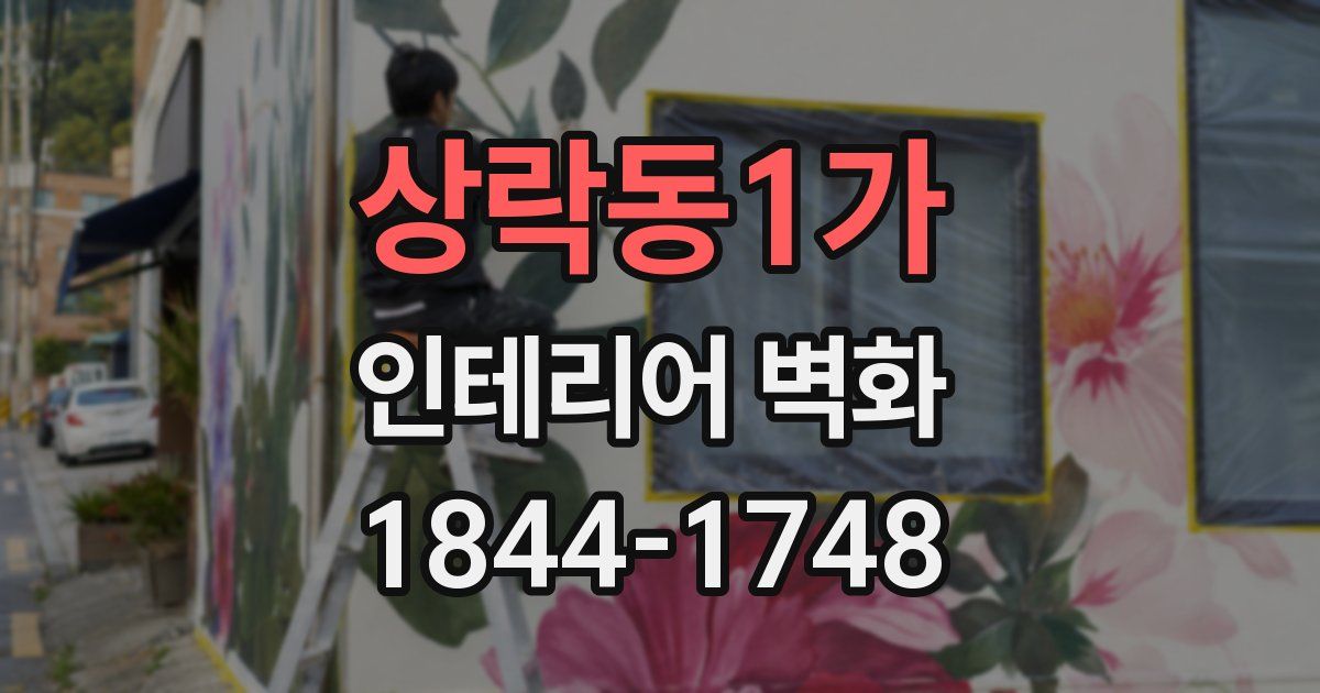 상락동1가 인테리어 벽화