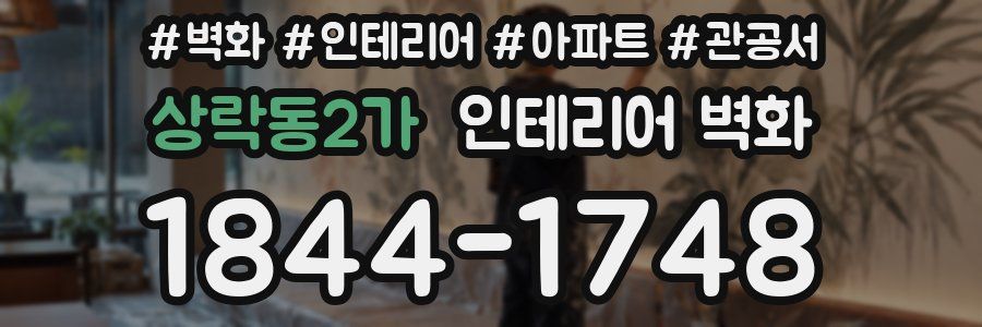 상락동2가 인테리어 벽화