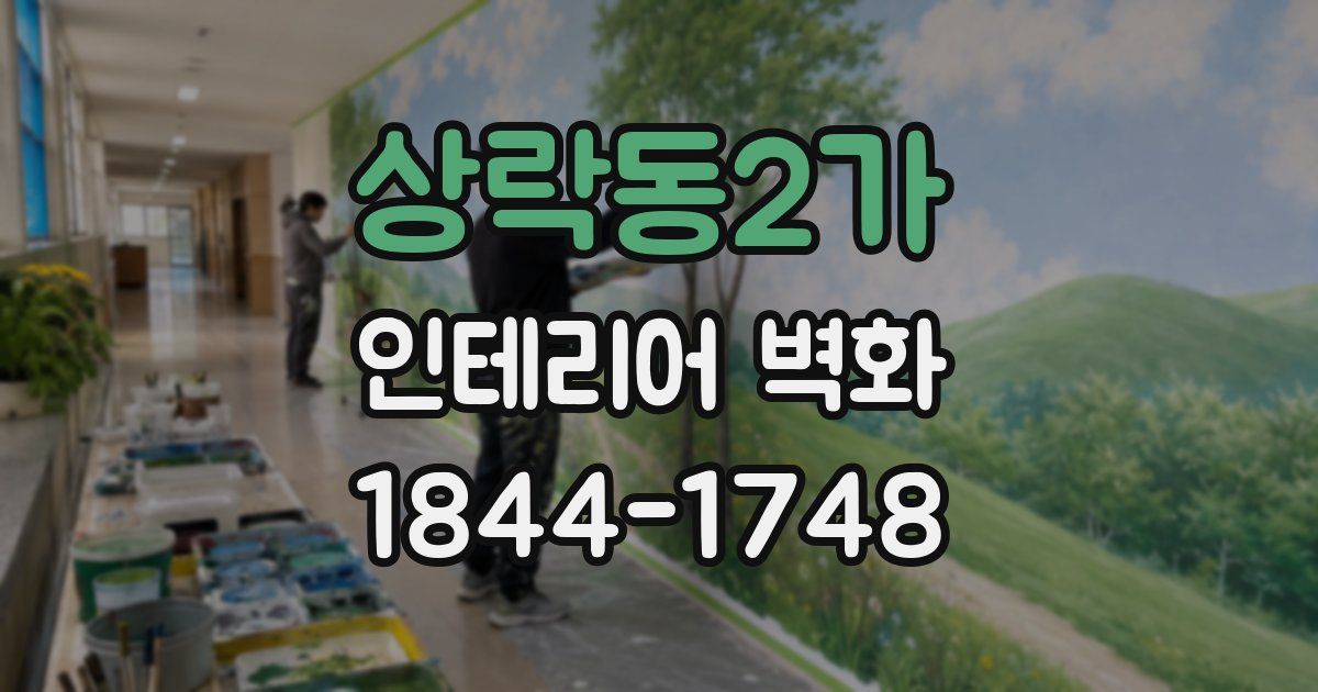 상락동2가 인테리어 벽화