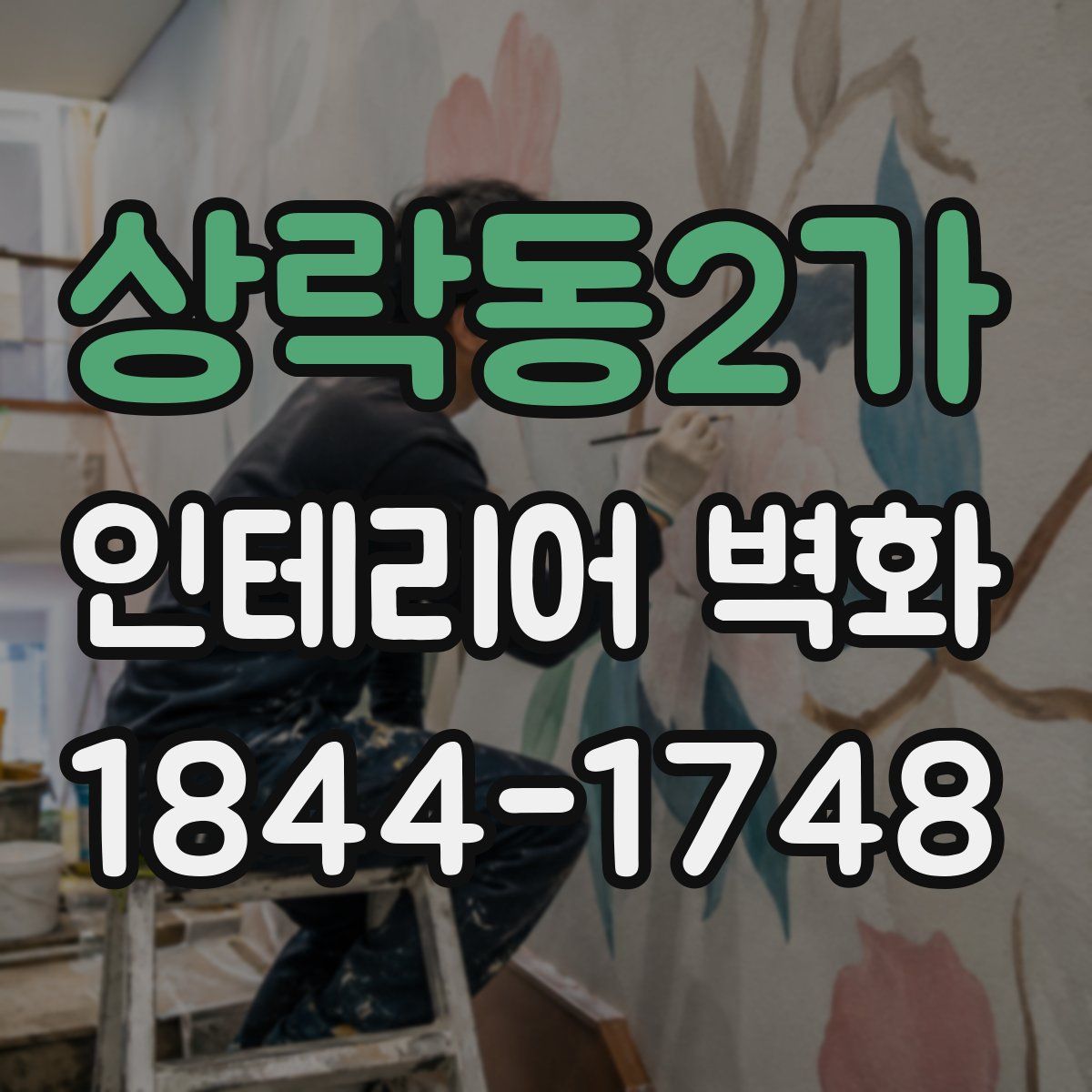 상락동2가 인테리어 벽화