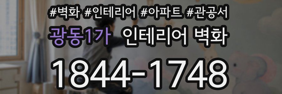 광동1가 인테리어 벽화