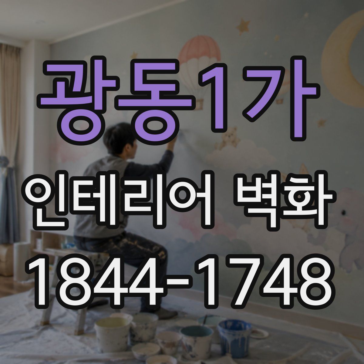 광동1가 인테리어 벽화
