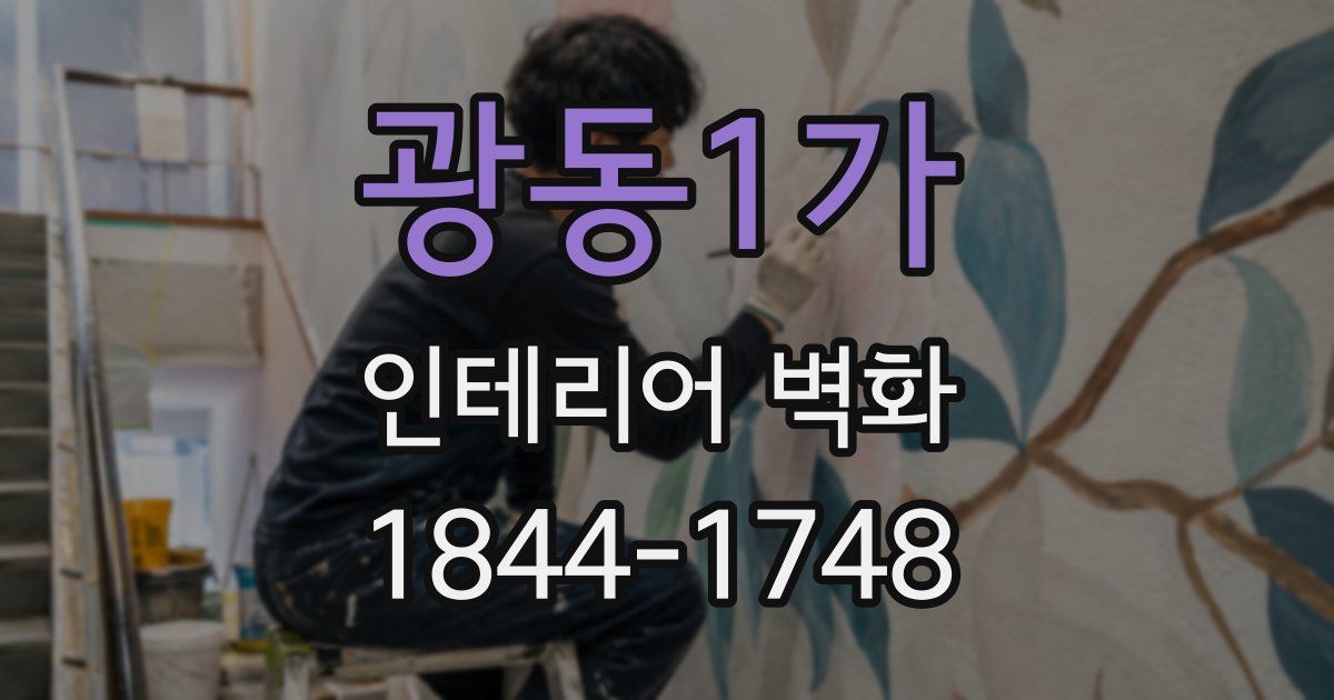 광동1가 인테리어 벽화