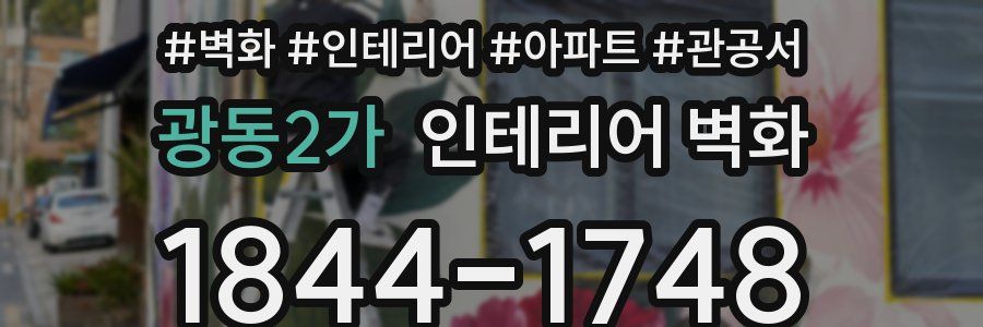 광동2가 인테리어 벽화