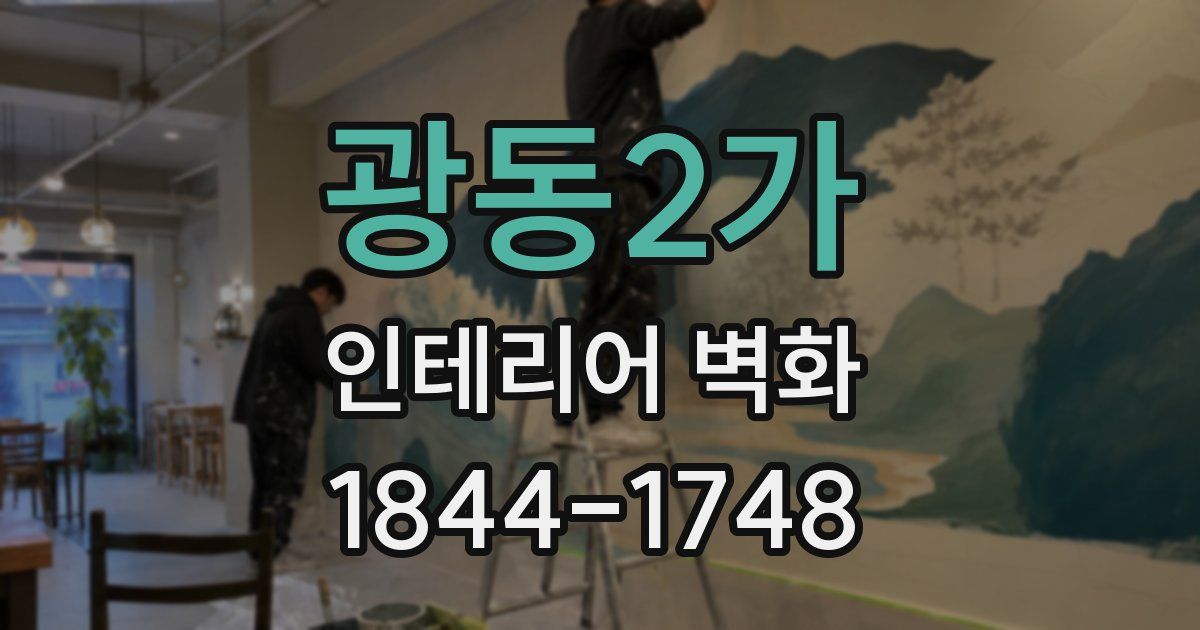광동2가 인테리어 벽화