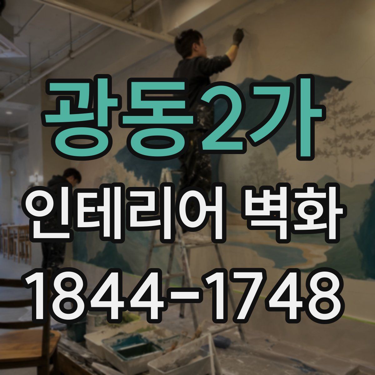 광동2가 인테리어 벽화