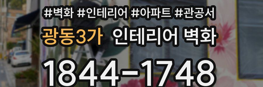 광동3가 인테리어 벽화