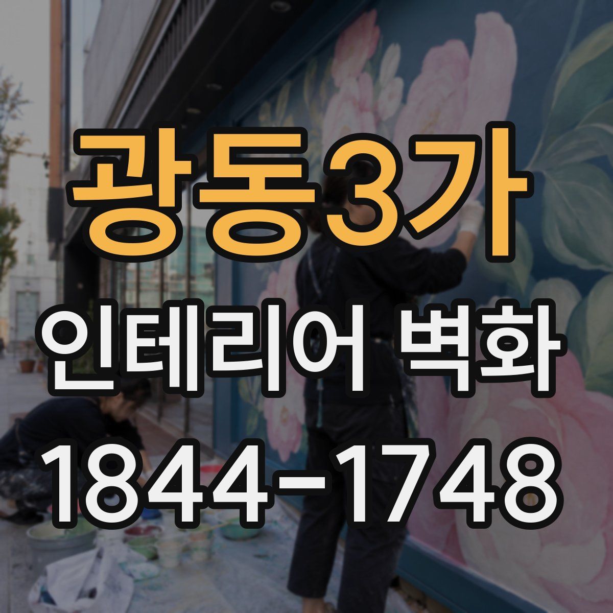 광동3가 인테리어 벽화
