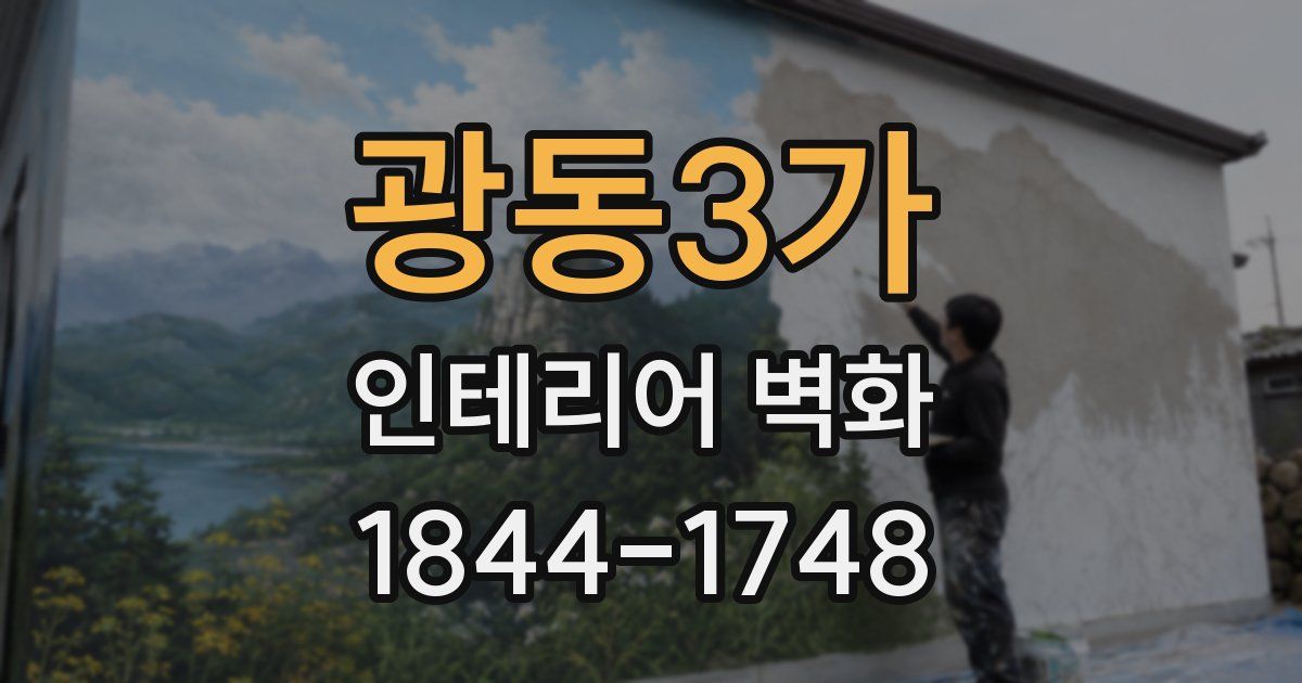 광동3가 인테리어 벽화