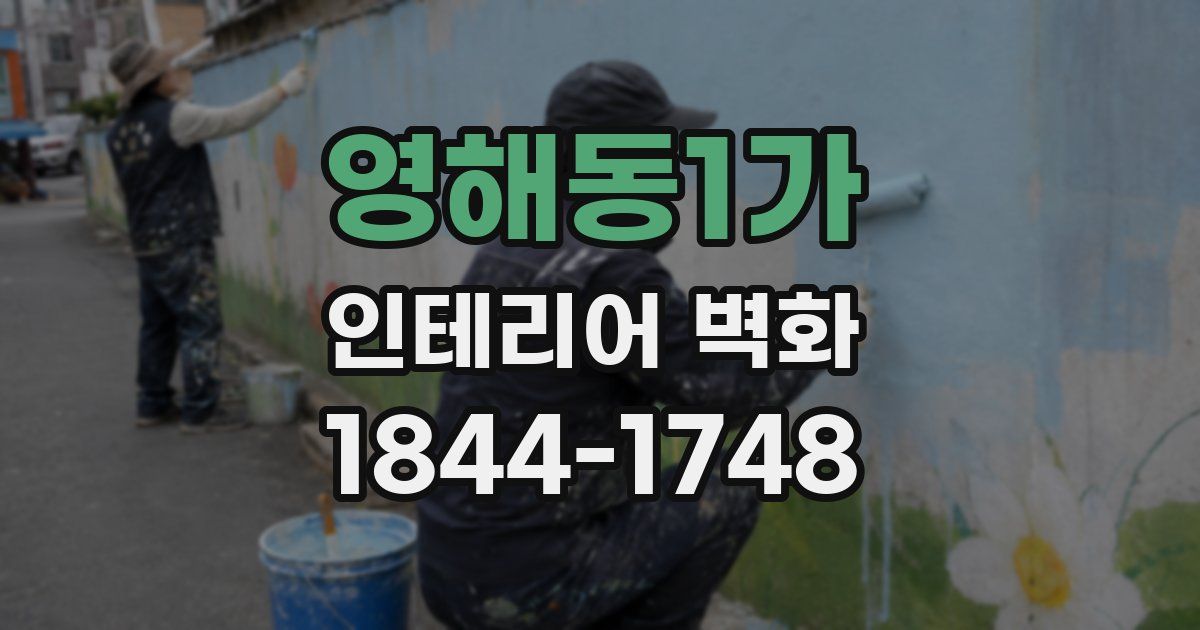 영해동1가 인테리어 벽화