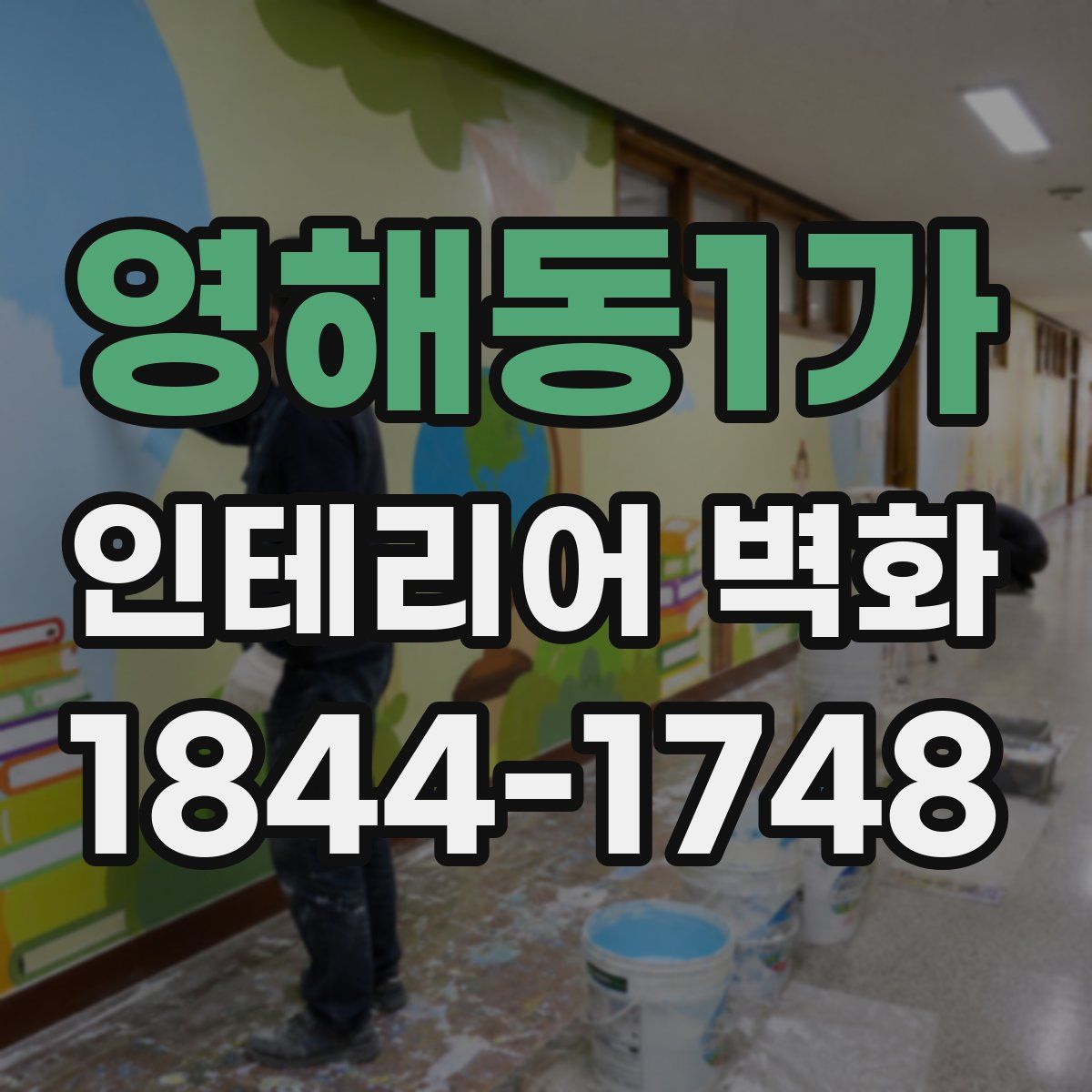 영해동1가 인테리어 벽화