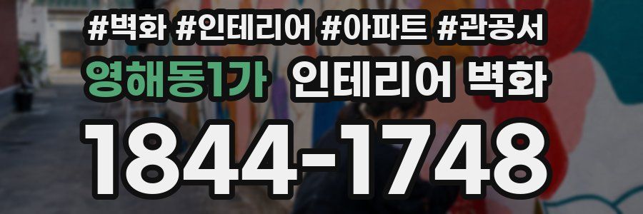 영해동1가 인테리어 벽화