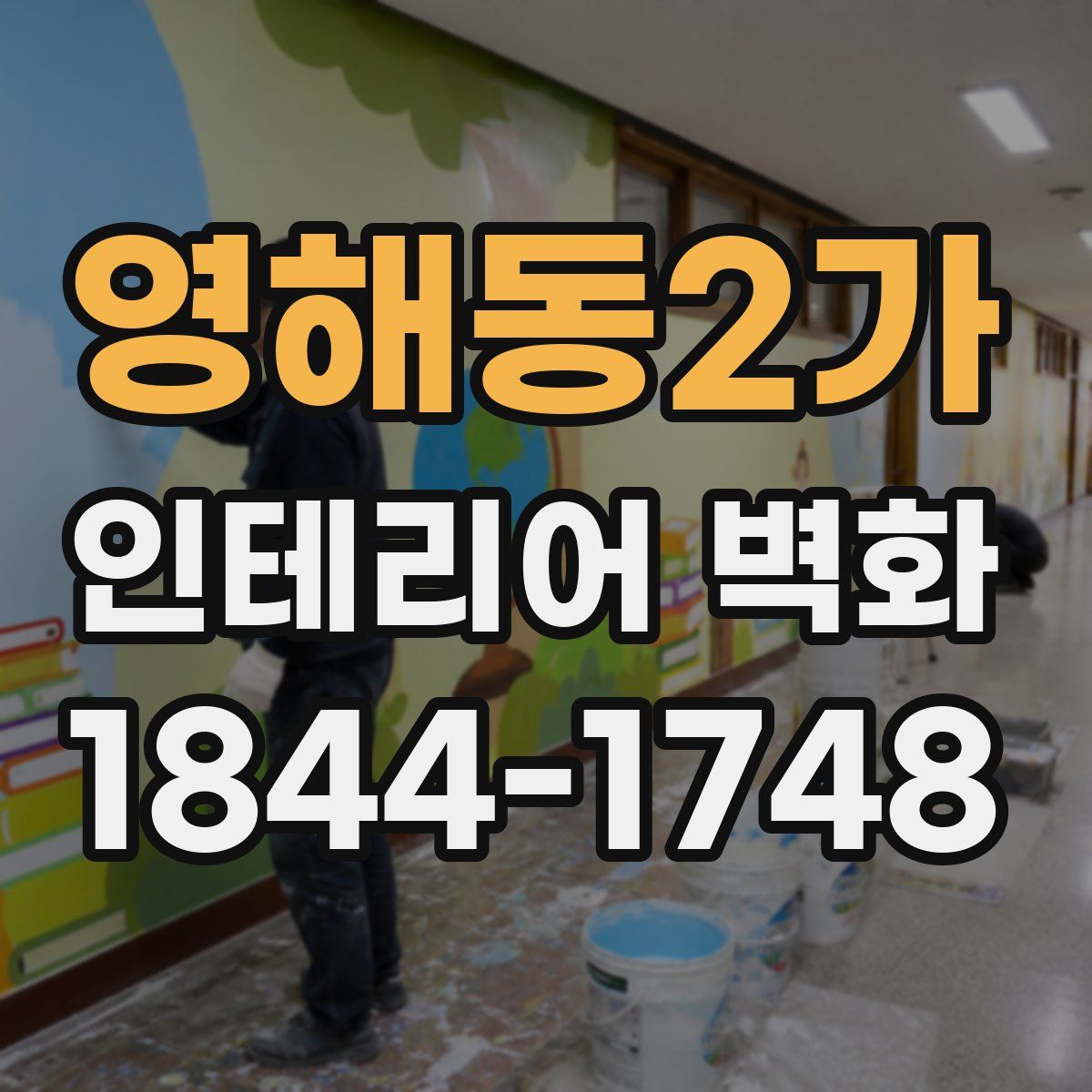 영해동2가 인테리어 벽화