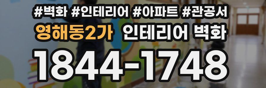 영해동2가 인테리어 벽화