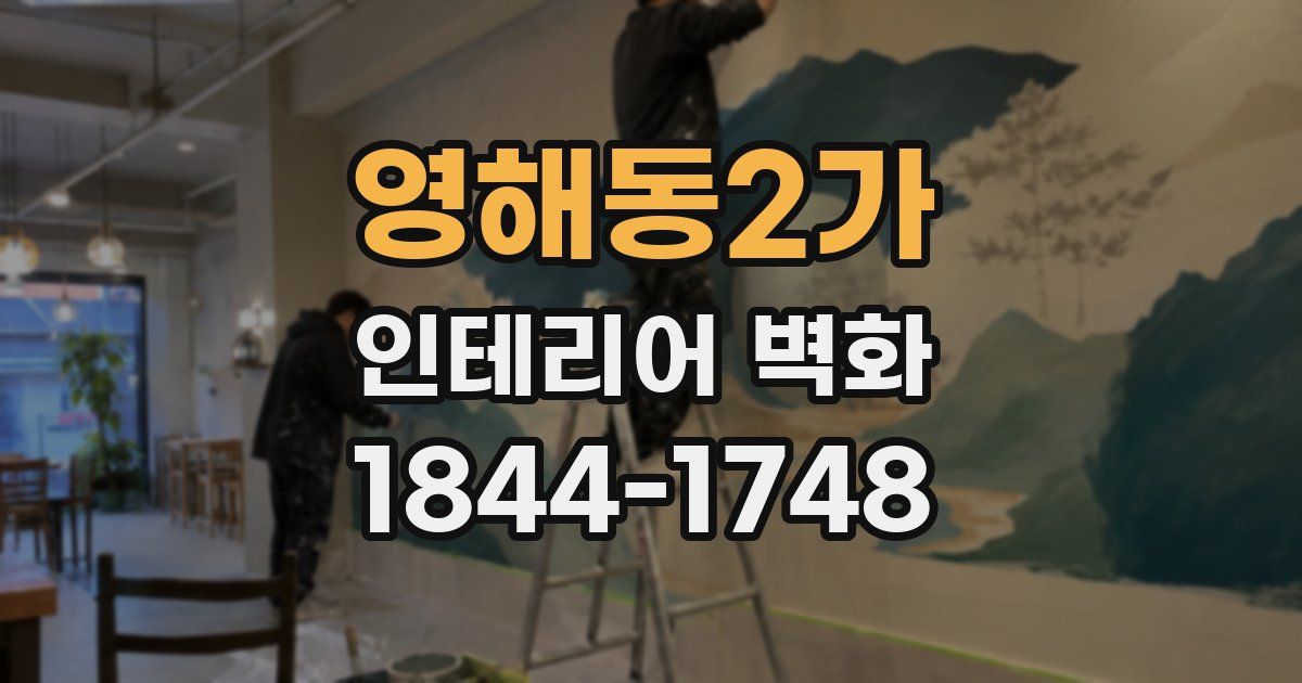 영해동2가 인테리어 벽화