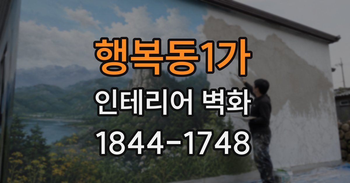행복동1가 인테리어 벽화