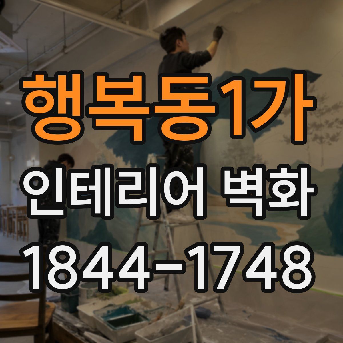 행복동1가 인테리어 벽화