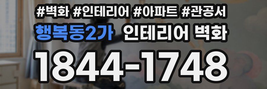 행복동2가 인테리어 벽화