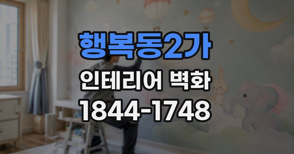 행복동2가 인테리어 벽화