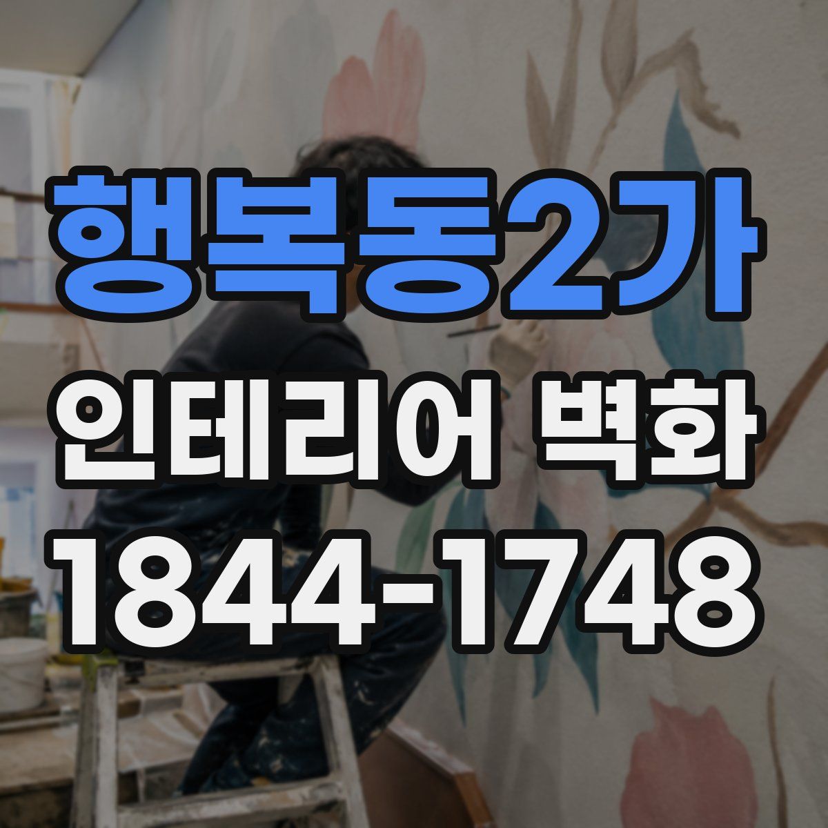 행복동2가 인테리어 벽화