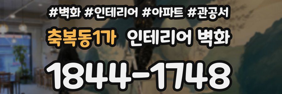 축복동1가 인테리어 벽화