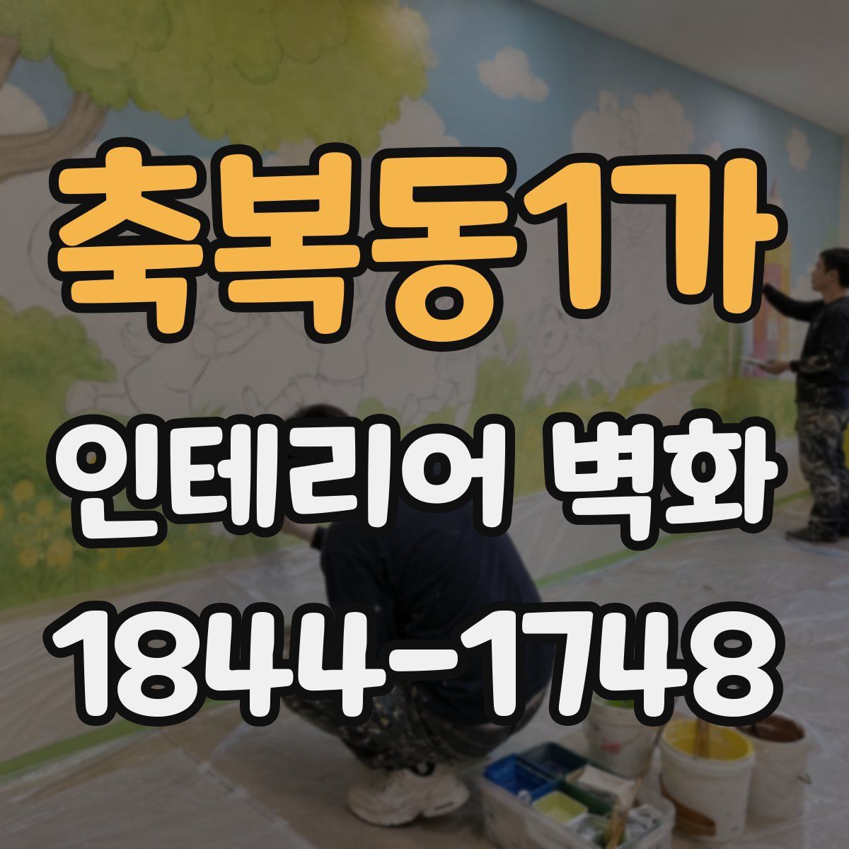 축복동1가 인테리어 벽화
