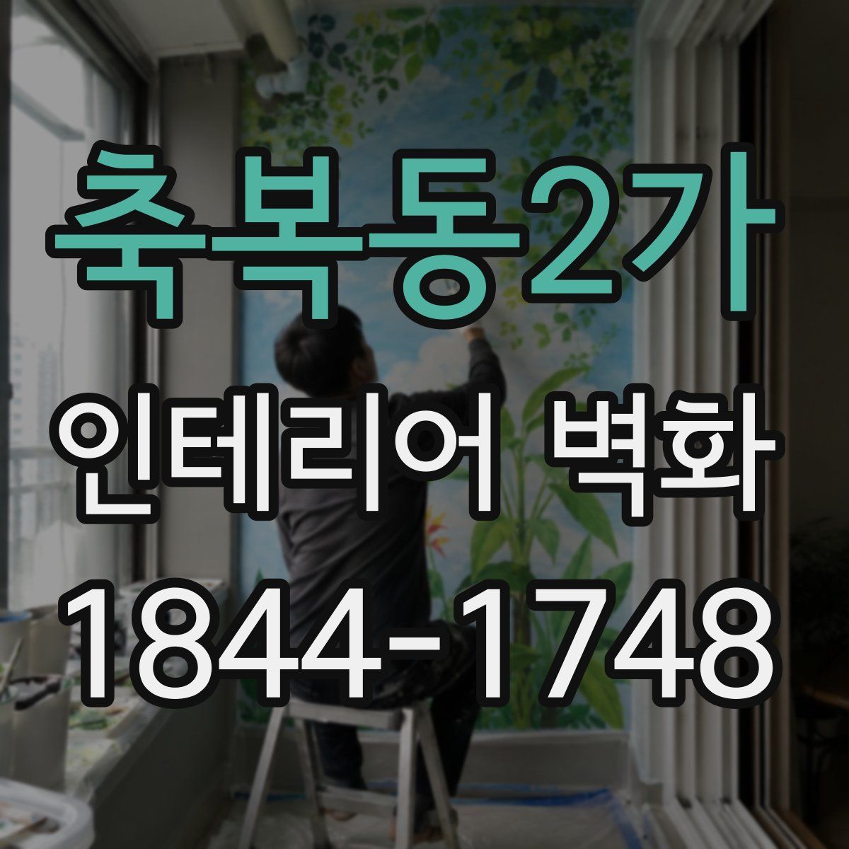 축복동2가 인테리어 벽화