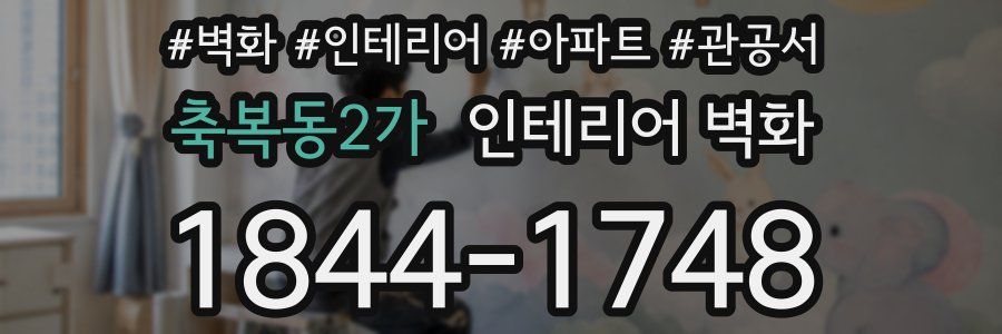 축복동2가 인테리어 벽화