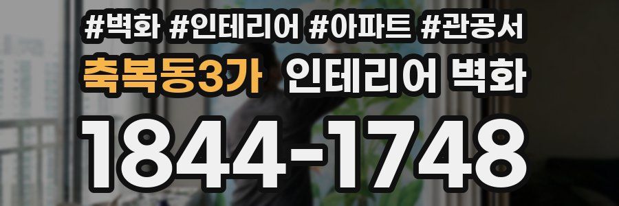 축복동3가 인테리어 벽화