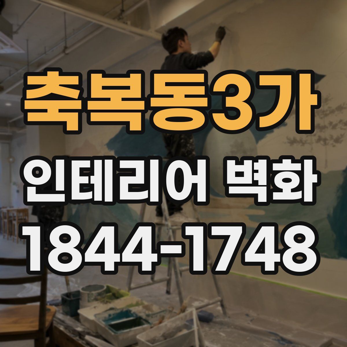축복동3가 인테리어 벽화