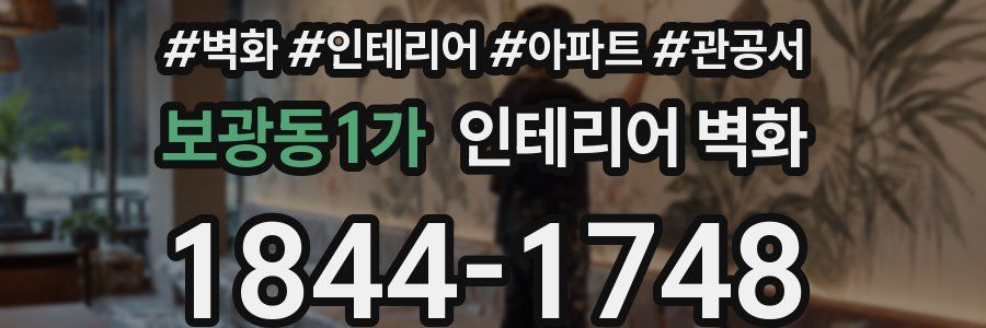 보광동1가 인테리어 벽화