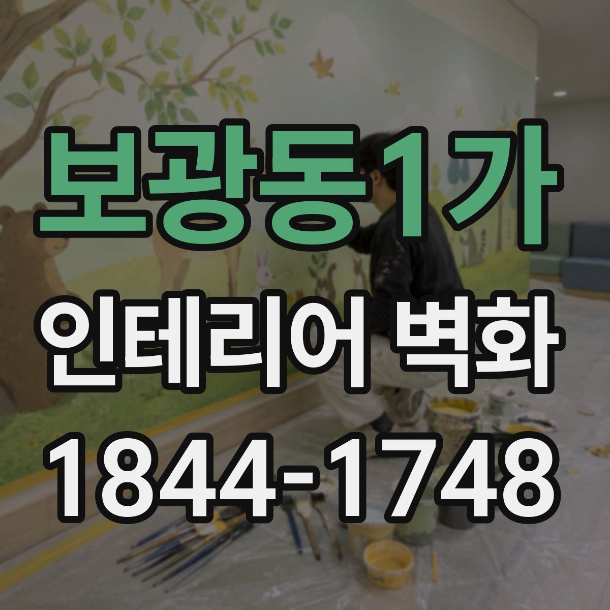 보광동1가 인테리어 벽화
