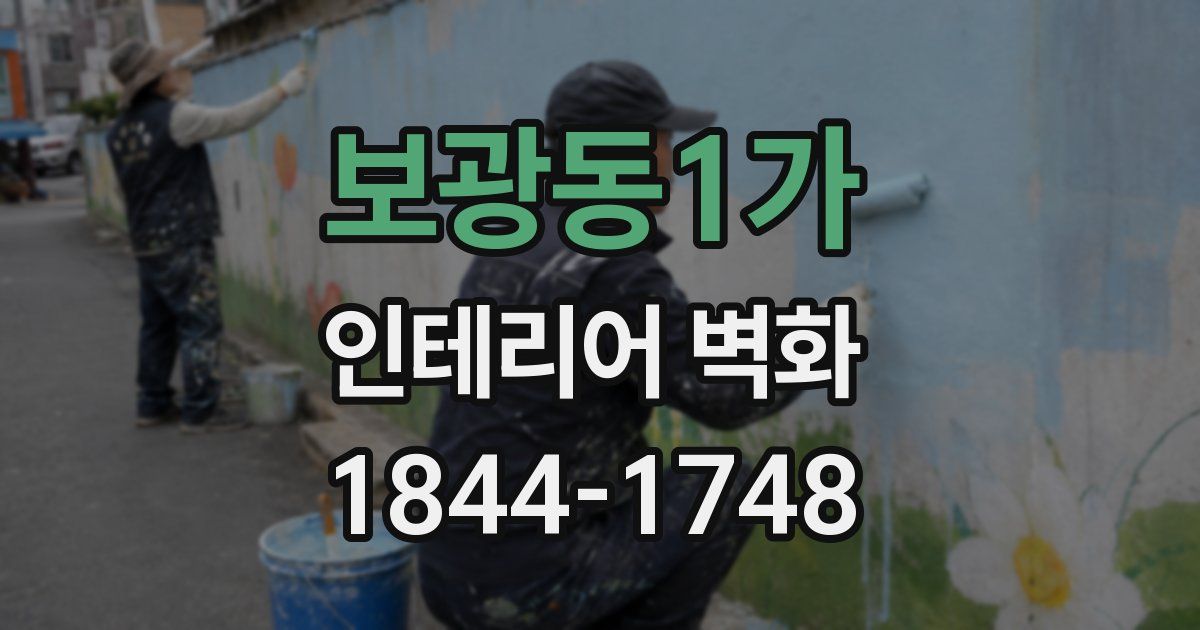 보광동1가 인테리어 벽화