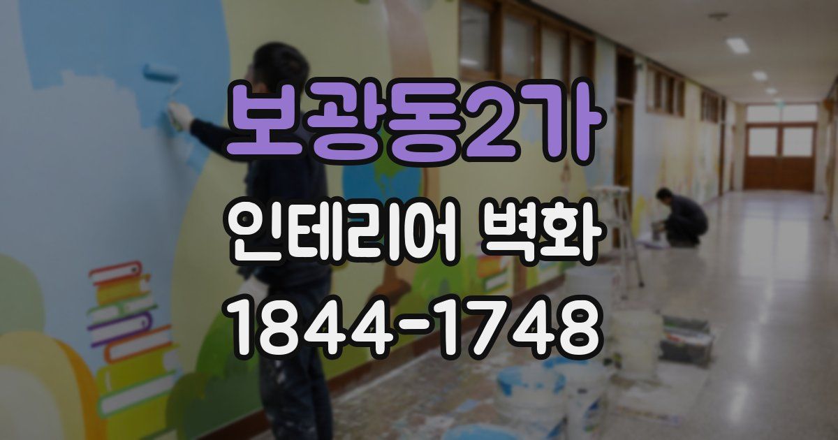 보광동2가 인테리어 벽화