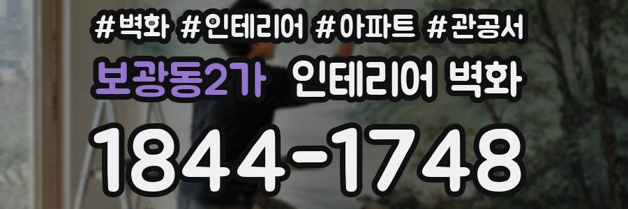 보광동2가 인테리어 벽화