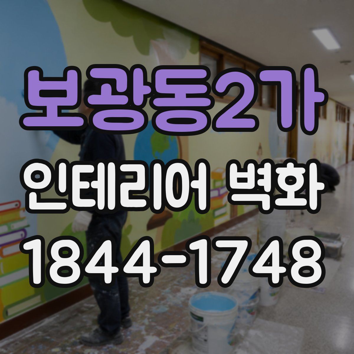보광동2가 인테리어 벽화