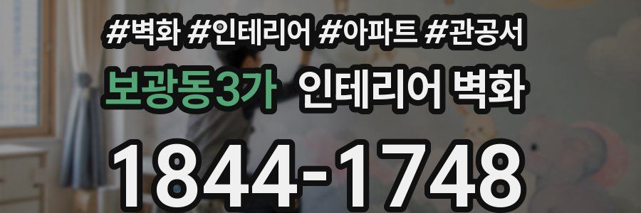 보광동3가 인테리어 벽화