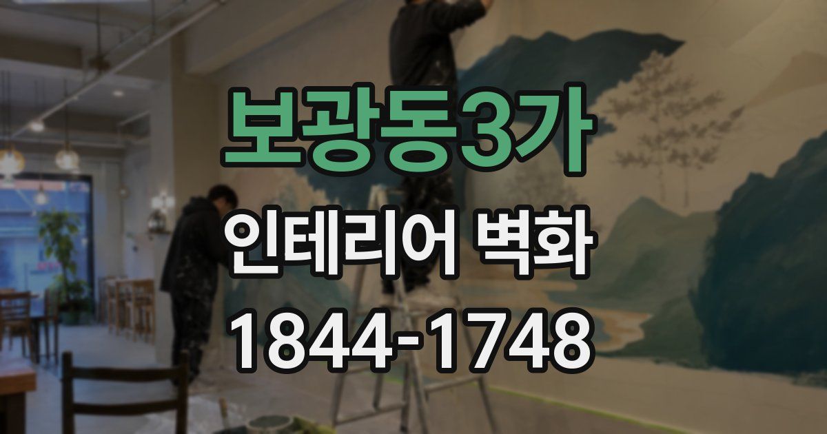 보광동3가 인테리어 벽화