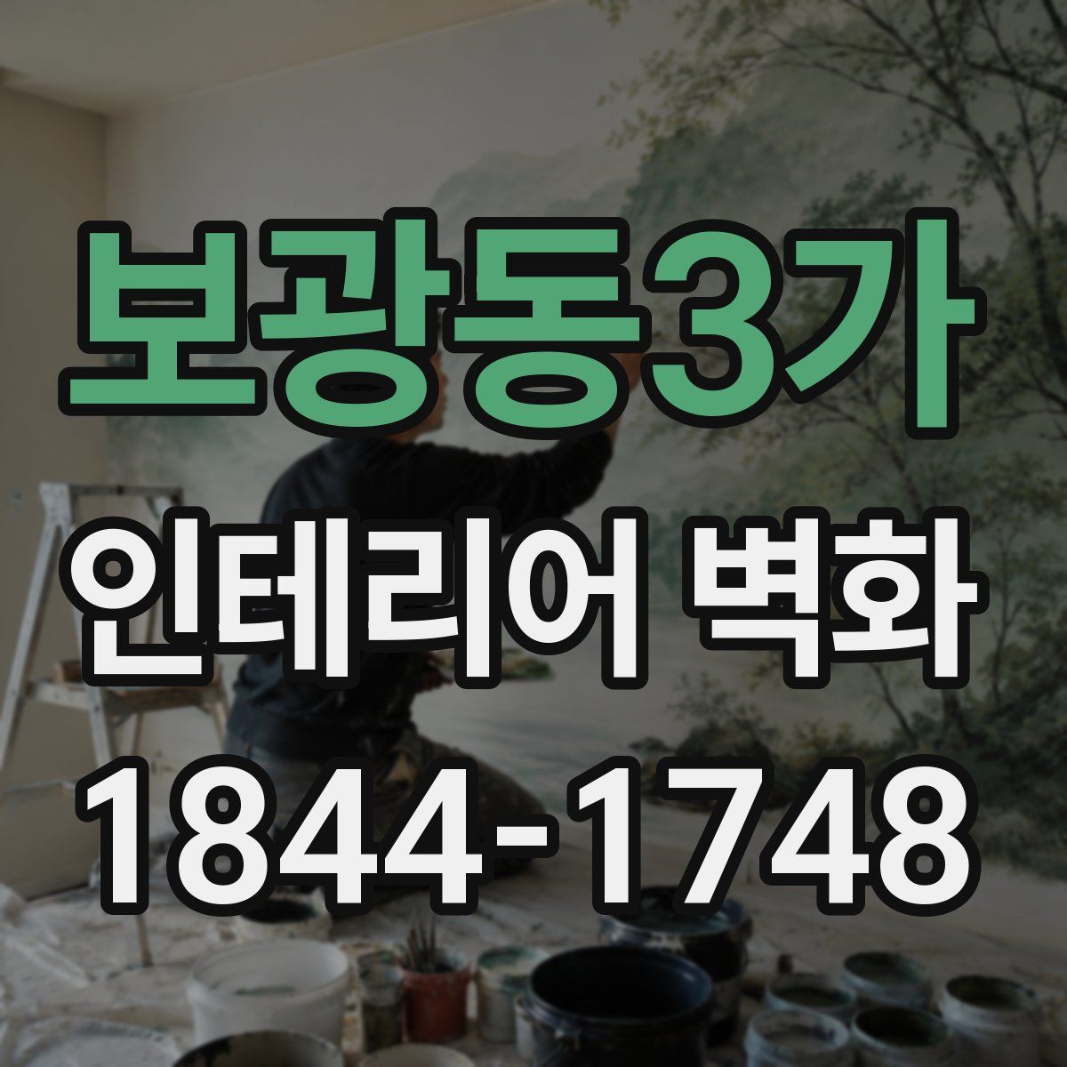 보광동3가 인테리어 벽화