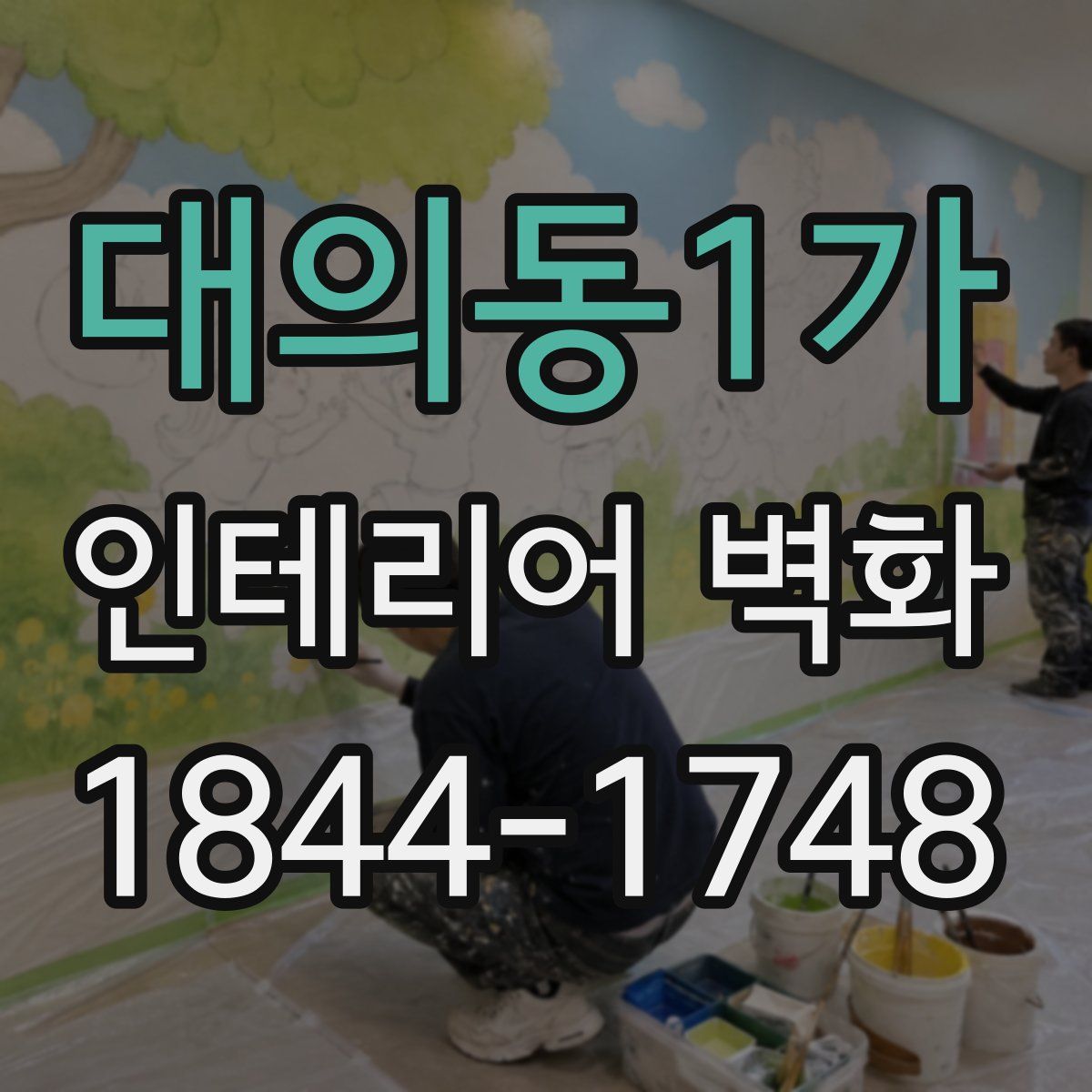 대의동1가 인테리어 벽화