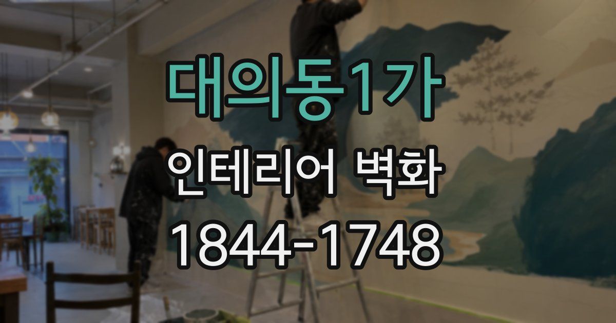 대의동1가 인테리어 벽화