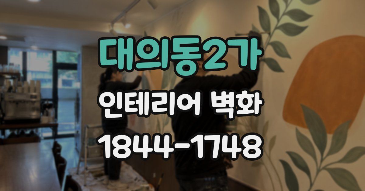 대의동2가 인테리어 벽화