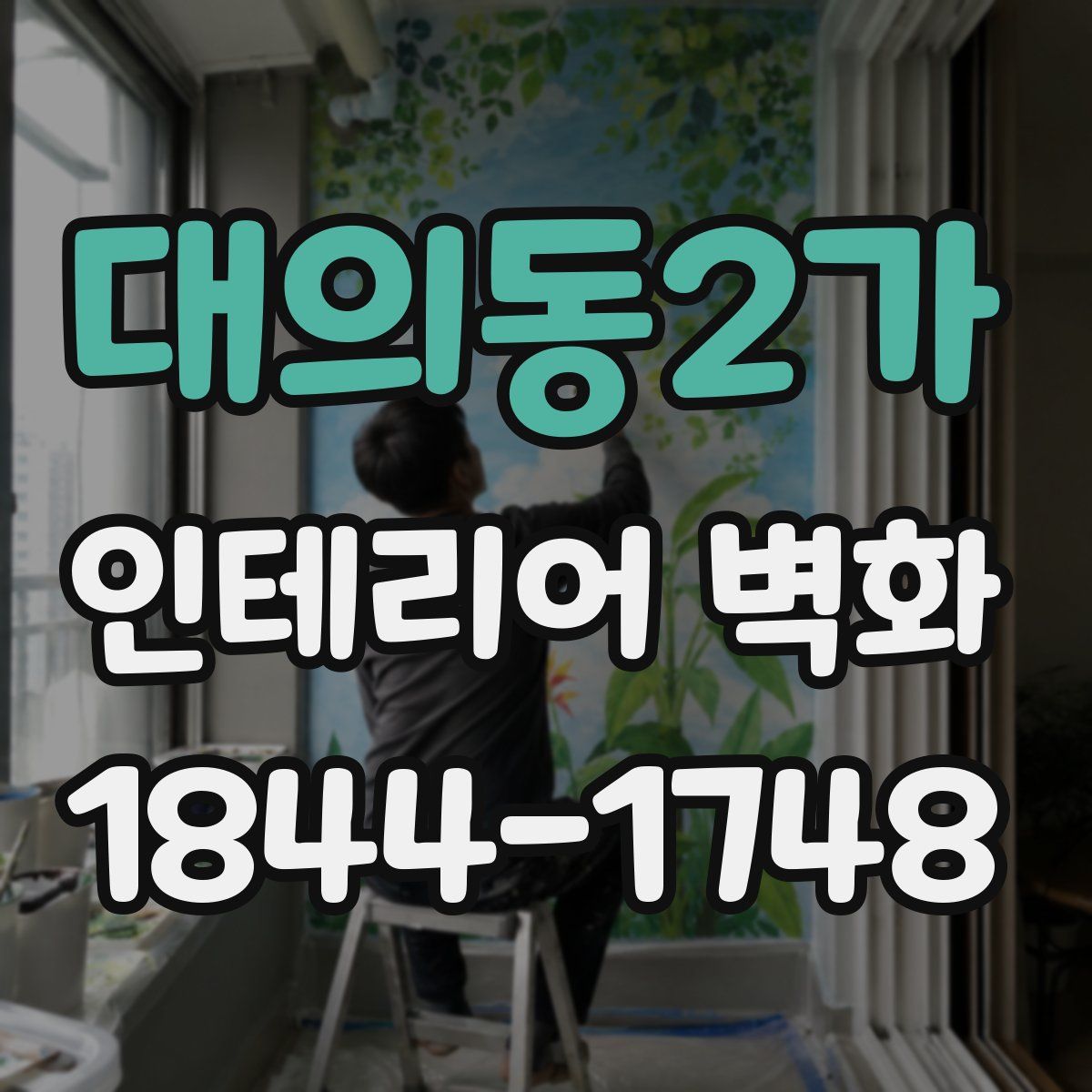대의동2가 인테리어 벽화
