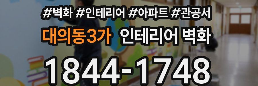 대의동3가 인테리어 벽화